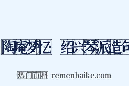 陶庵梦忆·绍兴琴派造句是什么意思的图片